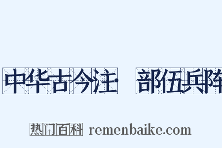 中华古今注·部伍兵阵是什么意思的图片